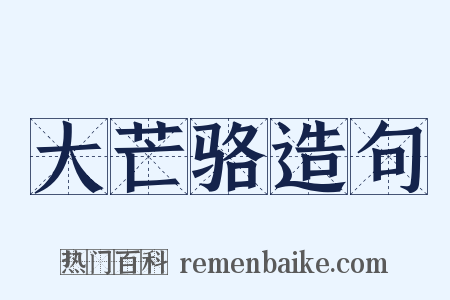大芒骆造句是什么意思的图片